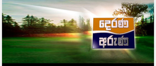 දෙරණ අරුණ පෙ.ව 7.00 ට හැඩවෙයි