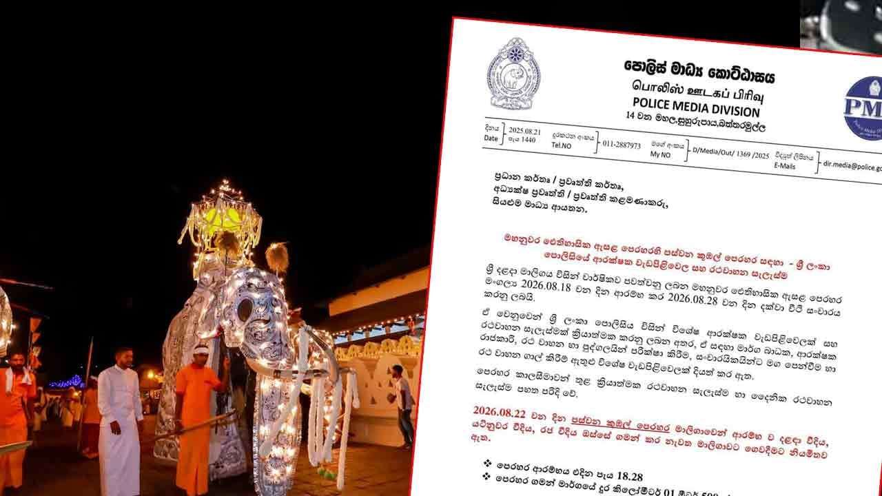 අවසන් කුඹල් පෙරහැර වෙනුවෙන් අද ක්රියාත්මක රථ වාහන සැලැස්ම