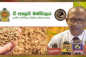 වී තොග සම්බන්ධයෙන් සභාපතිගෙන් අනාවරණයක්