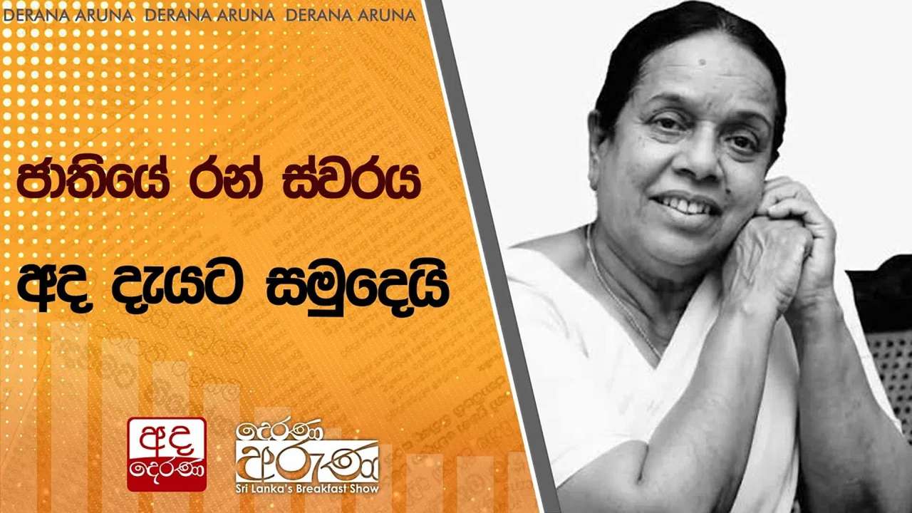 ජාතියේ රන් ස්වරය අද දැයට සමුදෙයි