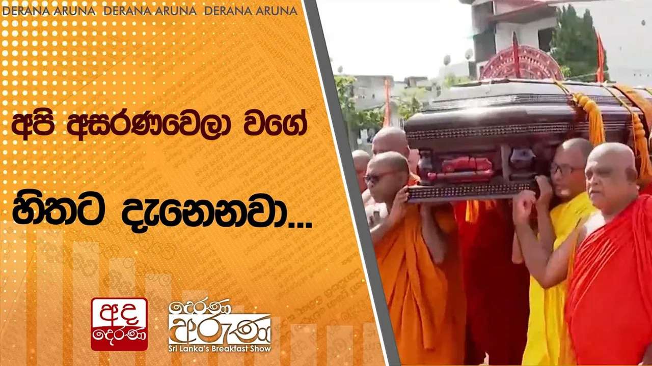 අපි අසරණවෙලා වගේ හිතට දැනෙනවා...