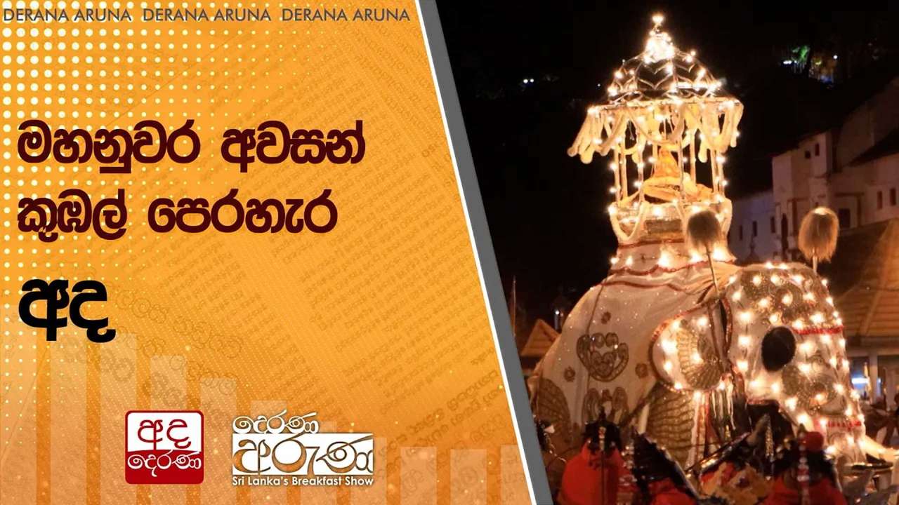 මහනුවර අවසන් කුඹල් පෙරහැර අද