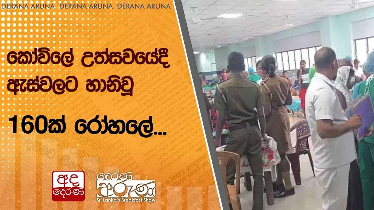 කෝවිලේ උත්සවයේදී ඇස්වලට හානිවූ 160ක් රෝහලේ...