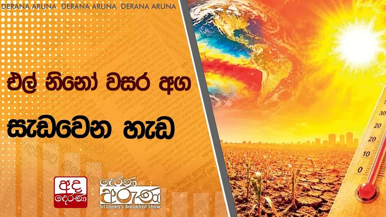 එල් නිනෝ වසර අග සැඩවෙන හැඩ