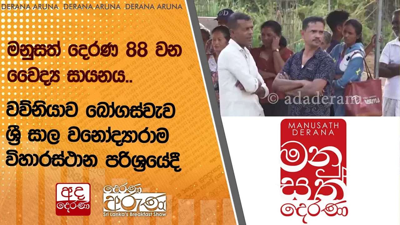 මනුසත් දෙරණ 88 වන වෛද්ය සායනය..වව්නියාව බෝගස්වැව ශ්රී සාල වනෝද්යාරාම විහාරස්ථාන පරිශ්රයේදී