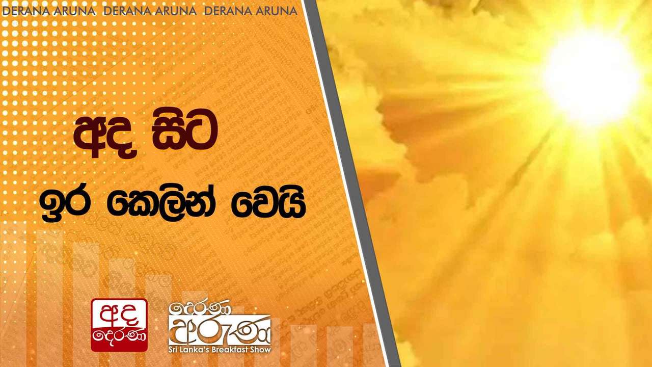 අද සිට ඉර කෙලින් වෙයි