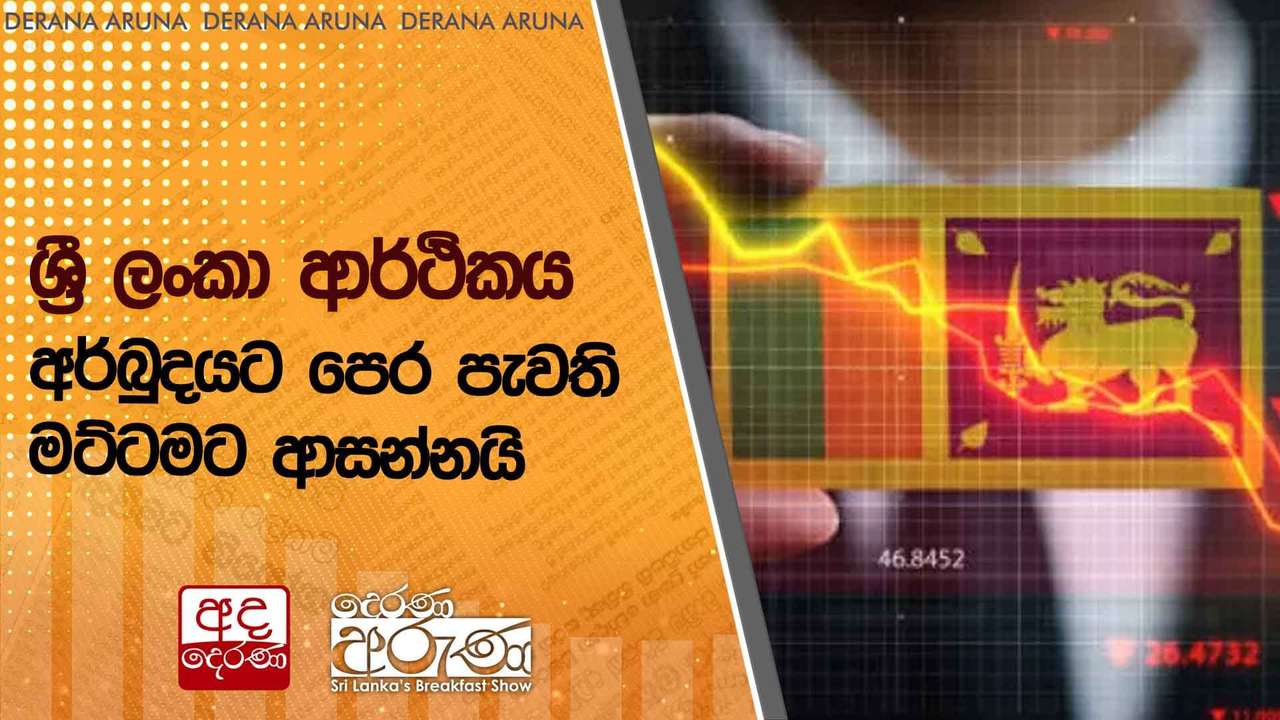 ශ්රී ලංකා ආර්ථිකය අර්බුදයට පෙර පැවති මට්ටමට ආසන්නයි