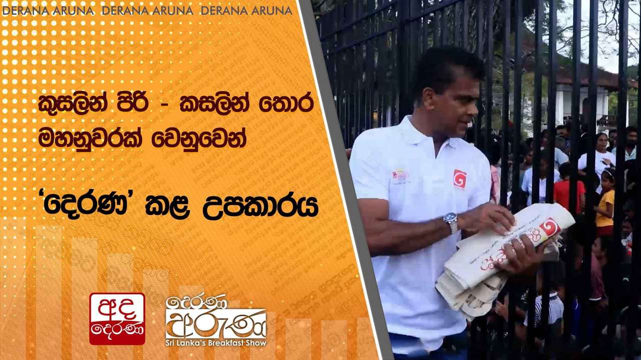 කුසලින් පිරි කසලින් තොර මහනුවරක් වෙනුවෙන් දෙරණ කළ උපකාරය