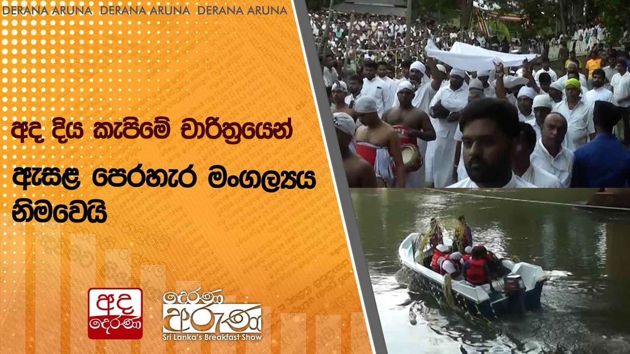 අද දිය කැපිමේ චාරිත්රයෙන් ඇසළ පෙරහැර මංගල්යය නිමවෙයි