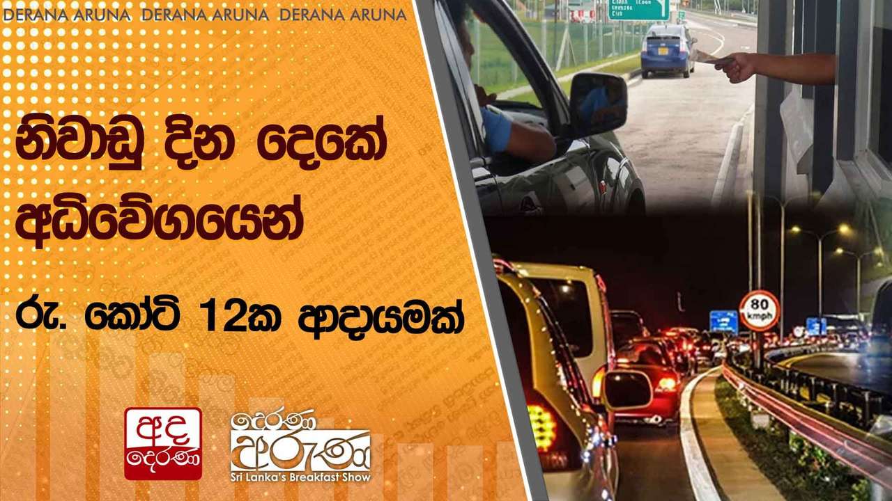 නිවාඩු දින දෙකේ අධිවේගයෙන් රු. කෝටි 12ක ආදායමක්