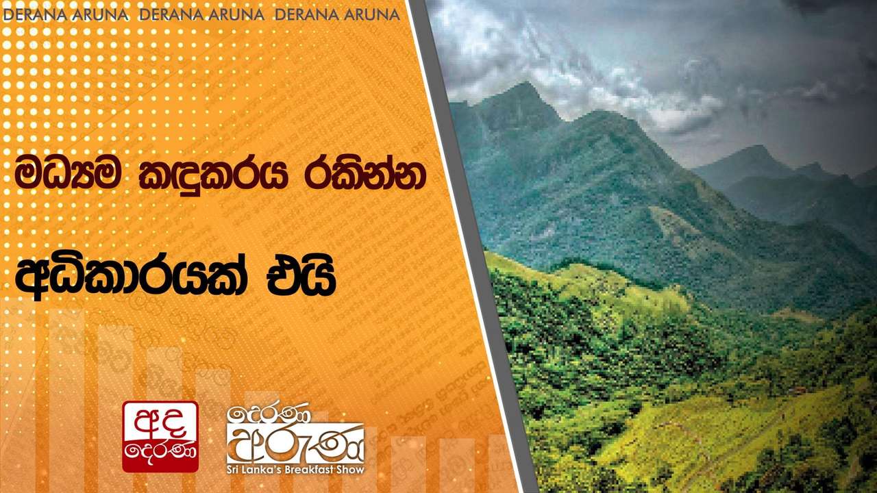 මධ්යම කඳුකරය රකින්න අධිකාරයක් එයි