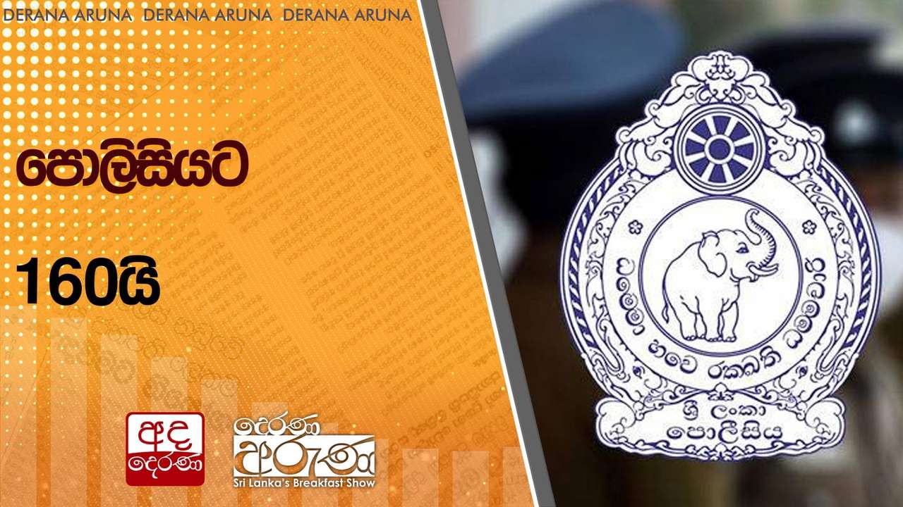 පොලිසියට 160යි