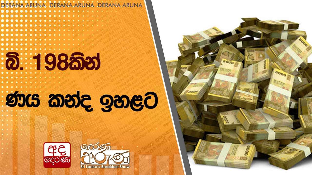 බි. 198කින් ණය කන්ද ඉහළට