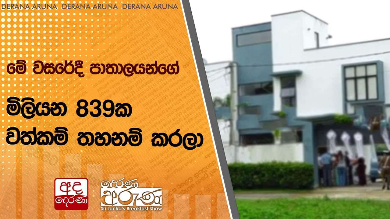 මේ වසරේදී පාතාලයන්ගේ මිලියන 839ක වත්කම් තහනම් කරලා