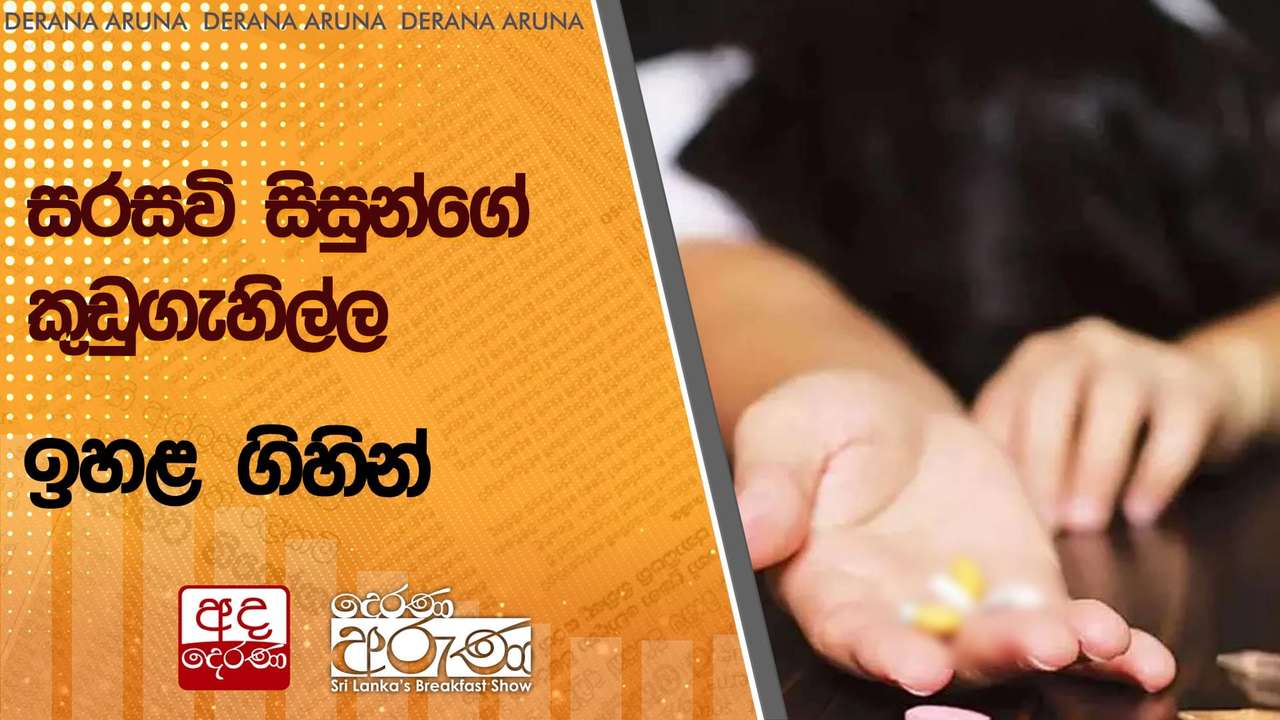 සරසවි සිසුන්ගේ කුඩුගැහිල්ල ඉහළ ගිහින්