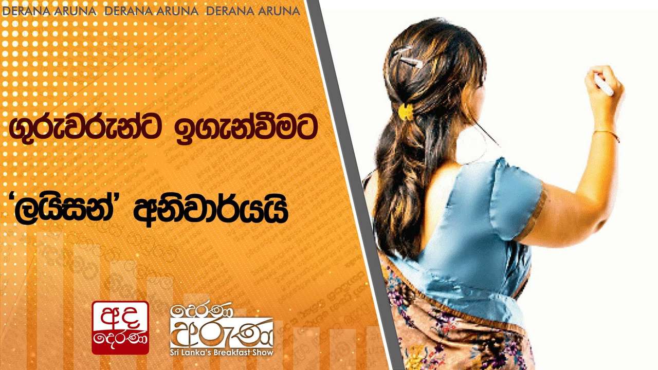 ගුරුවරුන්ට ඉගැන්වීමට 'ලයිසන්' අනිවාර්යයි