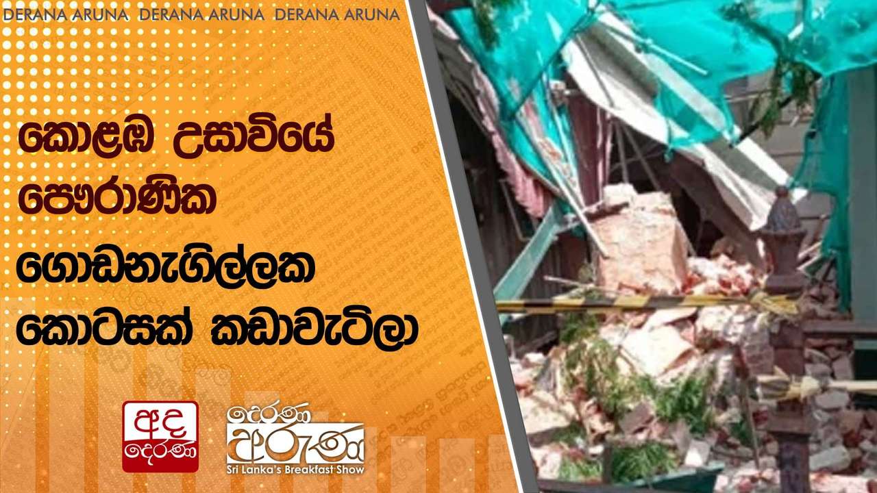 කොළඹ උසාවියේ පෞරාණික ගොඩනැගිල්ලක කොටසක් කඩාවැටිලා
