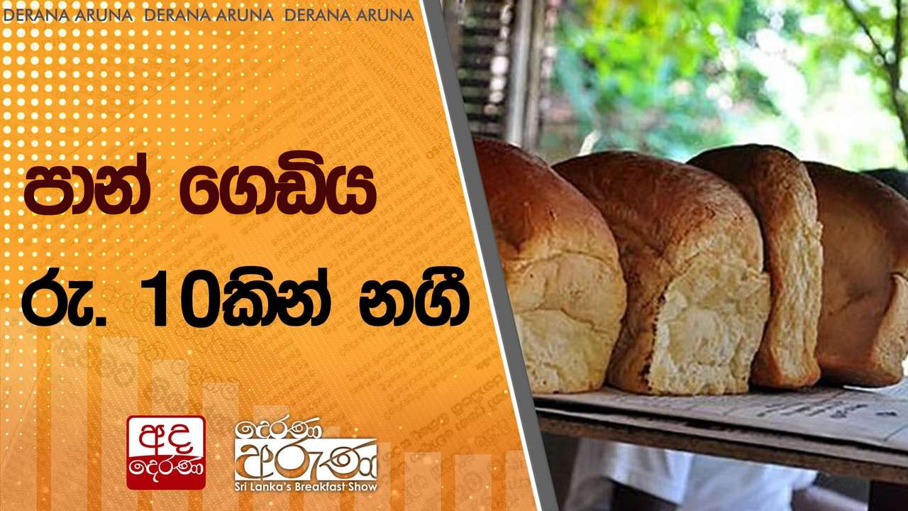පාන් ගෙඩිය රු. 10කින් නගී