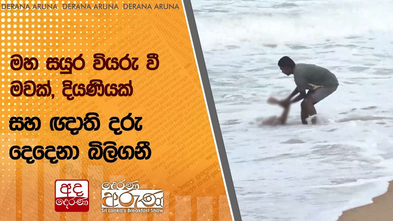 මහ සයුර වියරු වී මවක්, දියණියක් සහ ඥාති දරු දෙදෙනා බිලිගනී