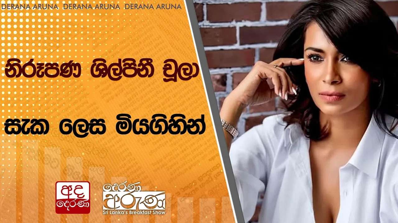 නිරූපණ ශිල්පිනී චූලා සැක ලෙස මියගිහින්