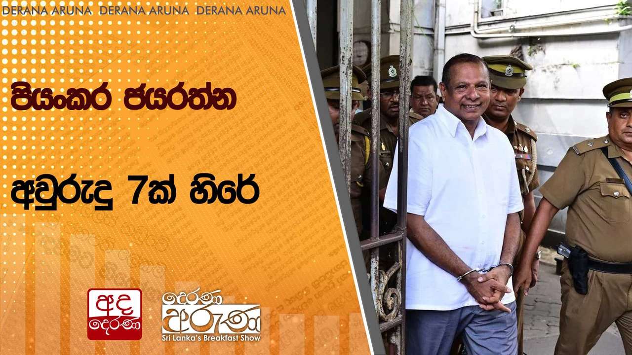 පියංකර ජයරත්න අවුරුදු 7ක් හිරේ