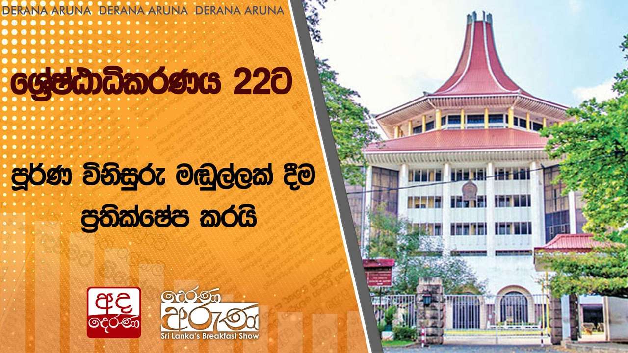 ශ්රේෂ්ඨාධිකරණය 22ට පූර්ණ විනිසුරු මඬුල්ලක් දීම ප්රතික්ෂේප කරයි