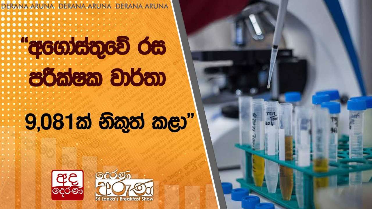 "අගෝස්තුවේ රස පරීක්ෂක වාර්තා 9,081ක් නිකුත් කළා"