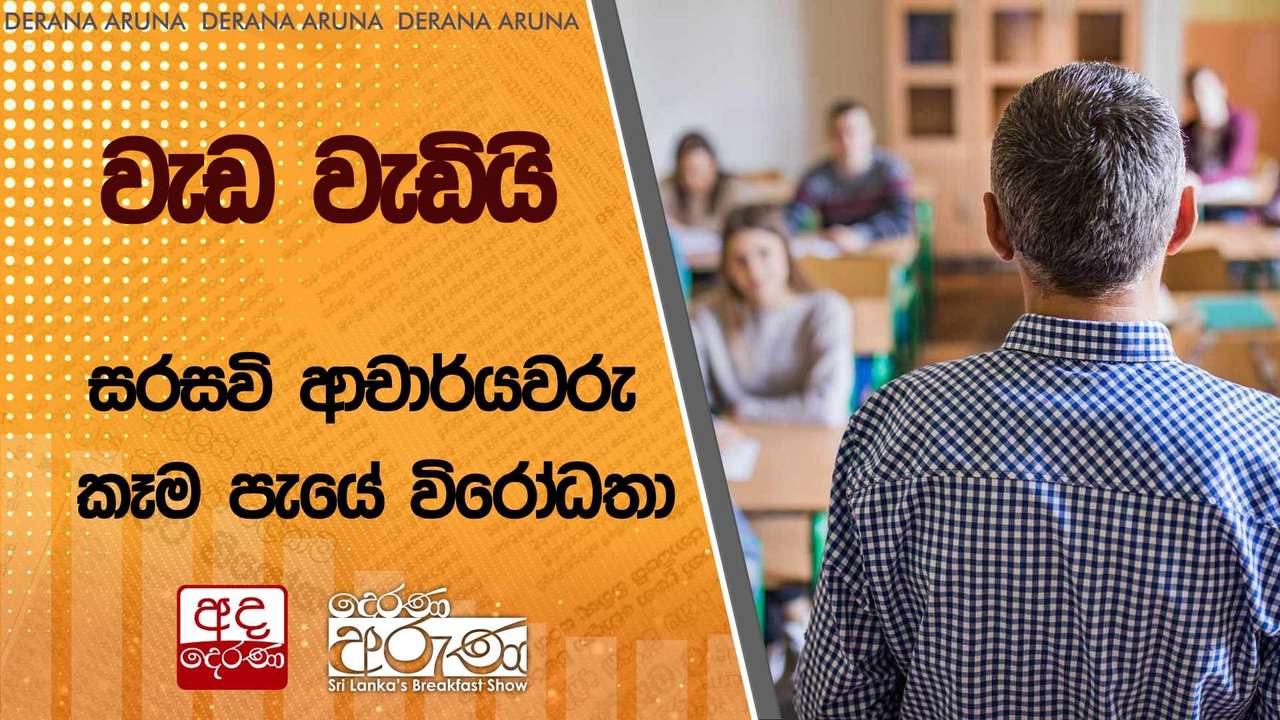වැඩ වැඩියි - සරසවි ආචාර්යවරු කෑම පැයේ විරෝධතා