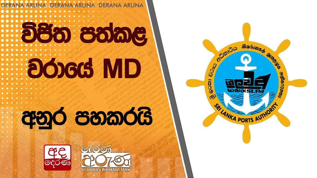 විජිත පත්කළ වරායේ MD අනුර පහකරයි
