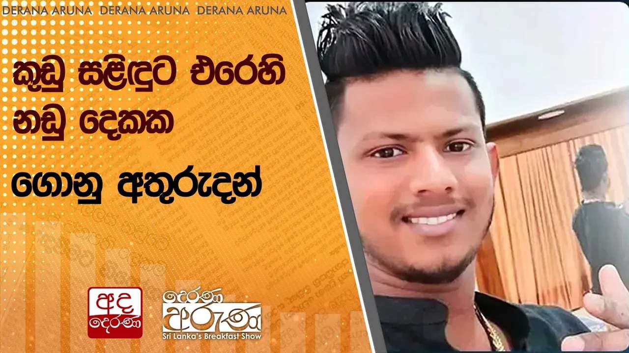 කුඩු සළිඳුට එරෙහි නඩු දෙකක ගොනු අතුරුදන්