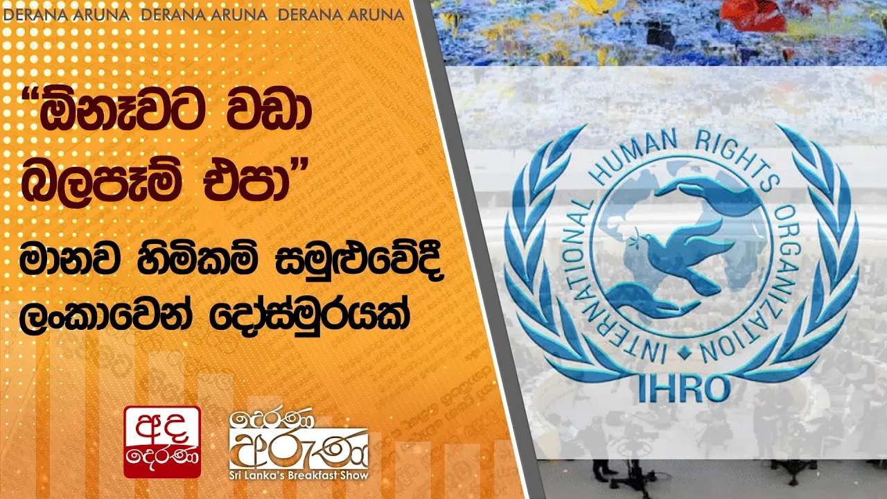 "ඕනෑවට වඩා බලපෑම් එපා" - මානව හිමිකම් සමුළුවේදී ලංකාවෙන් දෝස්මුරයක්