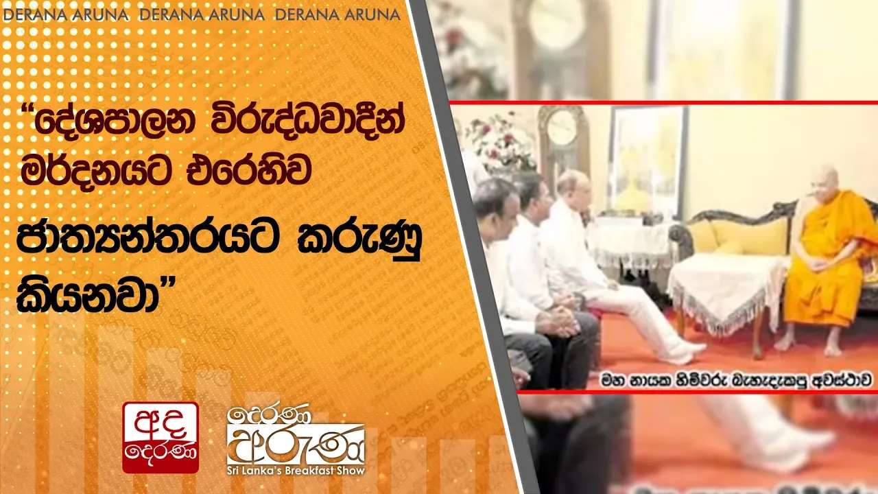 "දේශපාලන විරුද්ධවාදීන් මර්දනයට එරෙහිව ජාත්යන්තරයට කරුණු කියනවා"