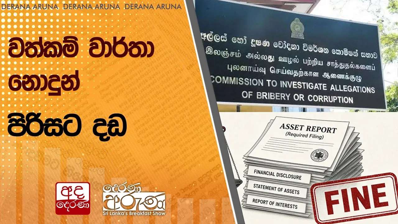 වත්කම් වාර්තා නොදුන් පිරිසට දඩ