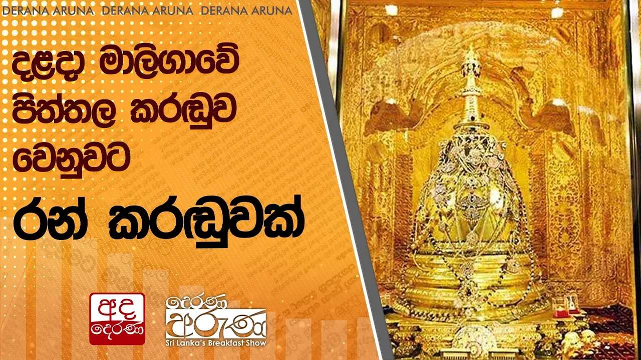 දළදා මාලිගාවේ පිත්තල කරඬුව වෙනුවට රන් කරඬුවක්