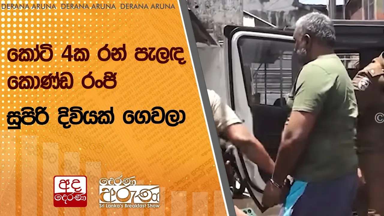 කෝටි 4ක රන් පැලඳ කොණ්ඩ රංජි සුපිරි දිවියක් ගෙවලා