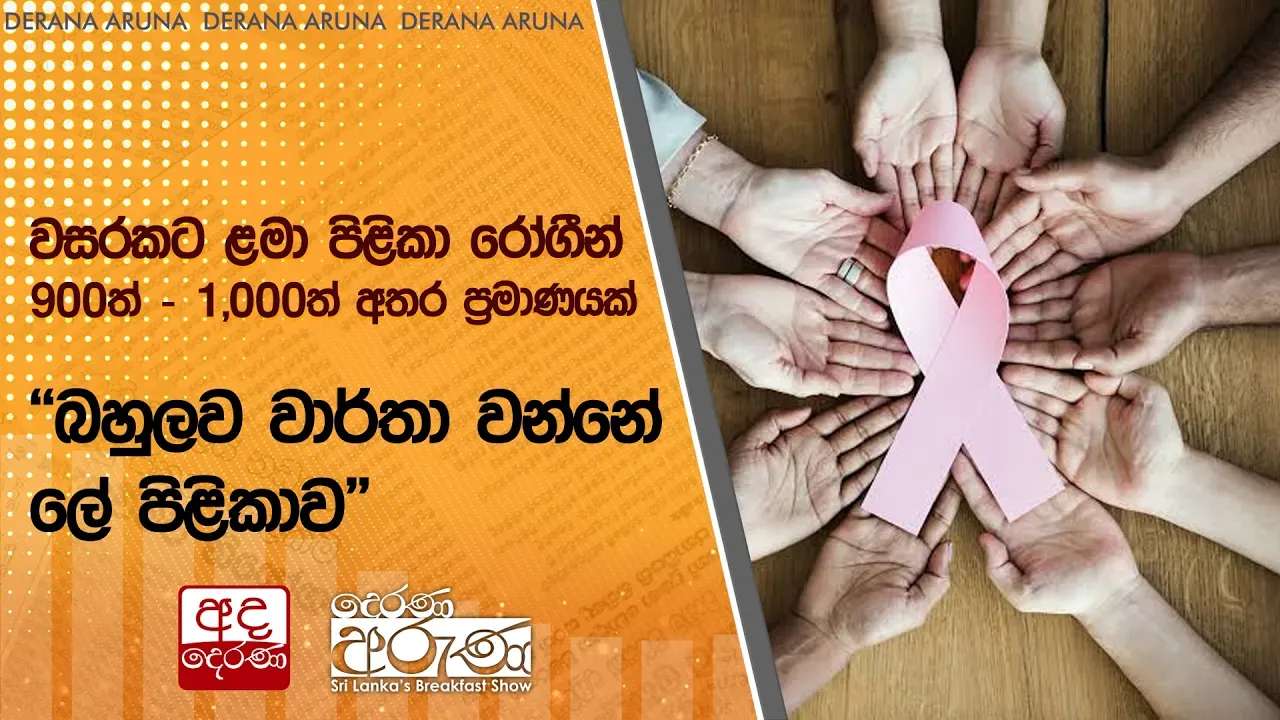 වසරකට ළමා පිළිකා රෝගීන් 900ත් - 1,000ත් අතර ප්රමාණයක් -"බහුලව වාර්තා වන්නේ ලේ පිළිකාව"