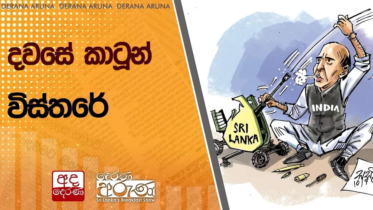 දවසේ කාටූන් විස්තරේ