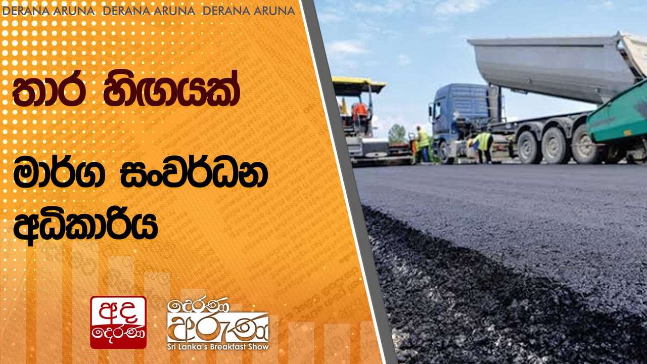 තාර හිඟයක් - මාර්ග සංවර්ධන අධිකාරිය | Ada Derana