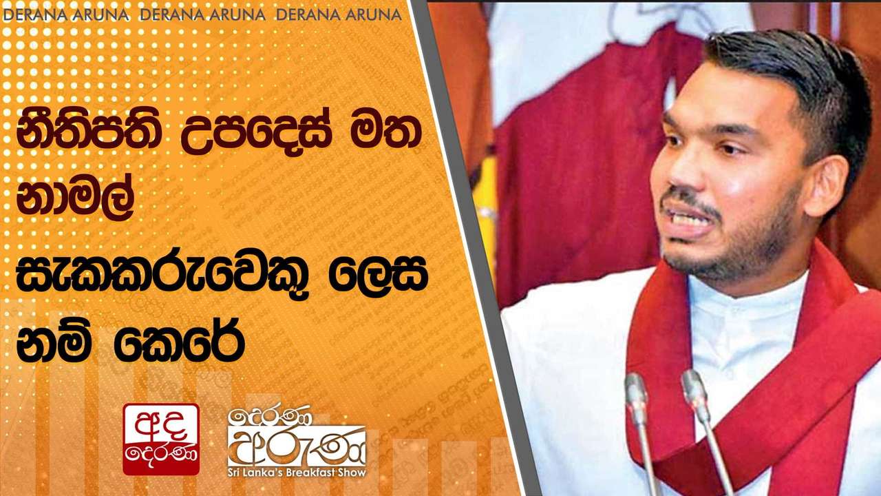 නීතිපති උපදෙස් මත නාමල් සැකකරුවෙකු ලෙස නම් කෙරේ | Ada Derana