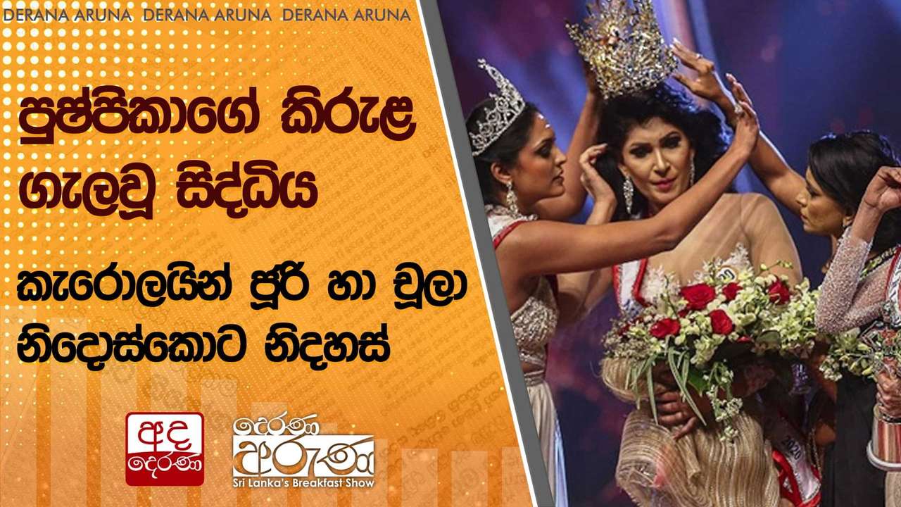 පුෂ්පිකාගේ කිරුළ ගැලවූ සිද්ධිය : කැරොලයින් ජූරි හා චූලා නිදොස්කොට නිදහස් | Ada Derana