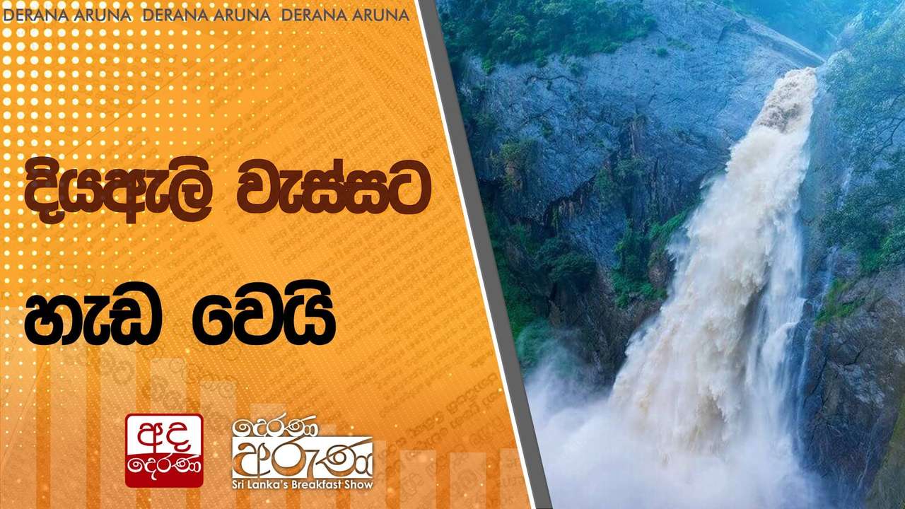 දියඇලි වැස්සට හැඩ වෙයි