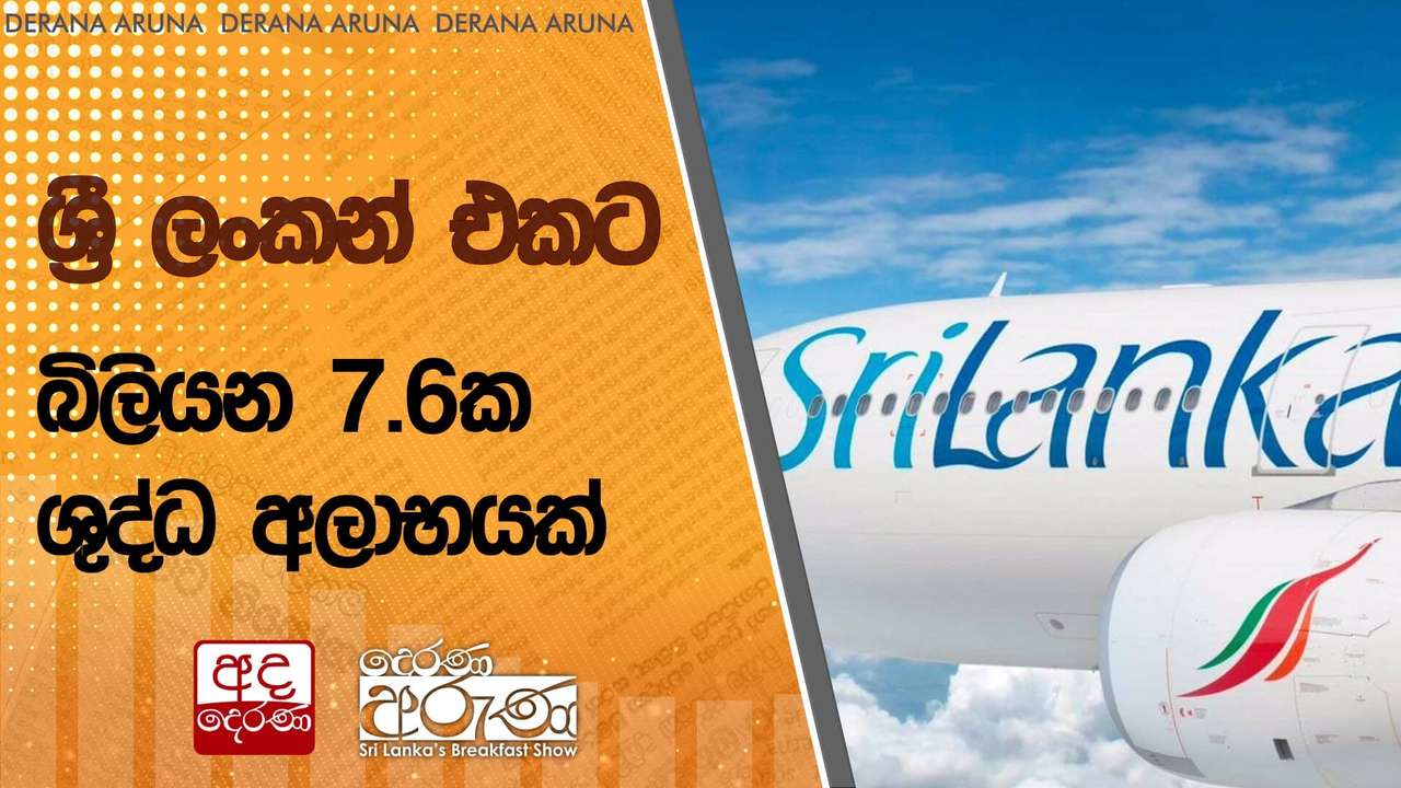ශ්රී ලංකන් එකට බිලියන 7.6ක ශුද්ධ අලාභයක්