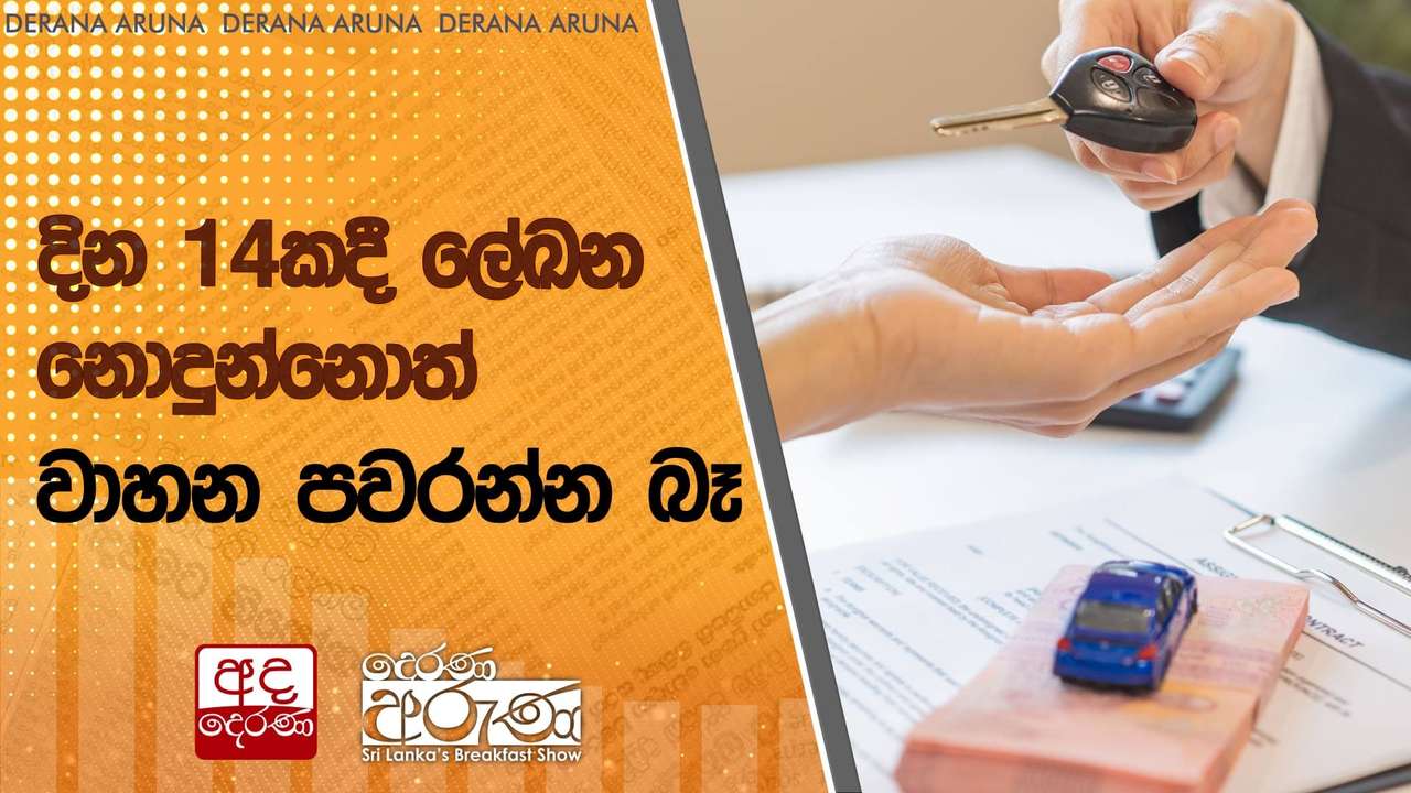 දින 14කදී ලේඛන නොදුන්නොත් වාහන පවරන්න බෑ