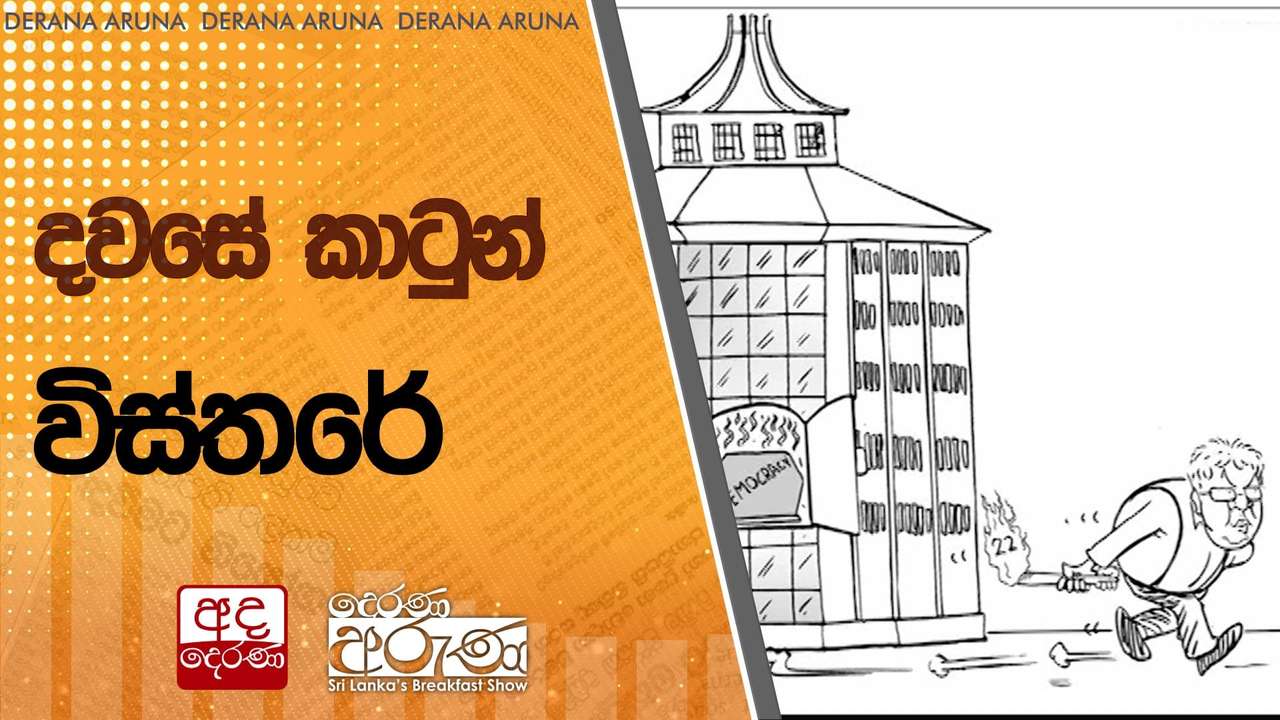 දවසේ කාටුන් විස්තරේ
