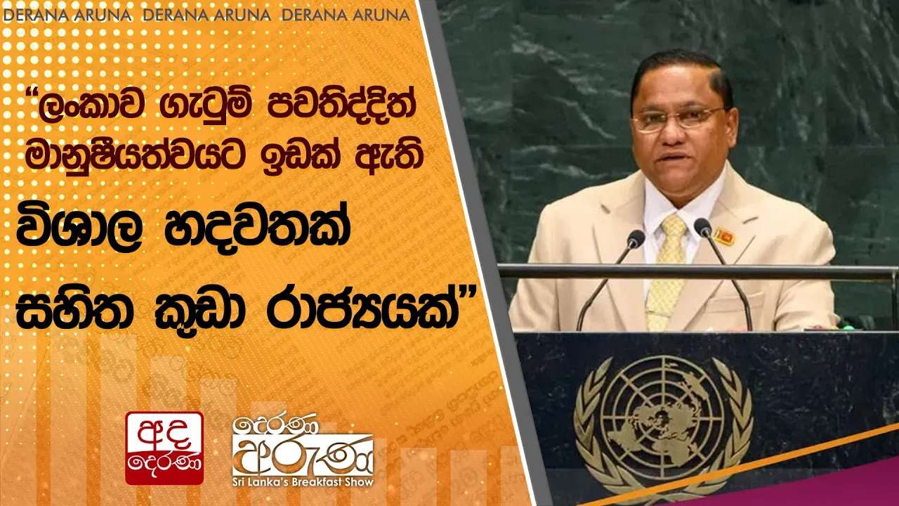 "ලංකාව ගැටුම් පවතිද්දිත් මානුෂීයත්වයට ඉඩක් ඇති විශාල හදවතක් සහිත කුඩා රාජ්යයක්"