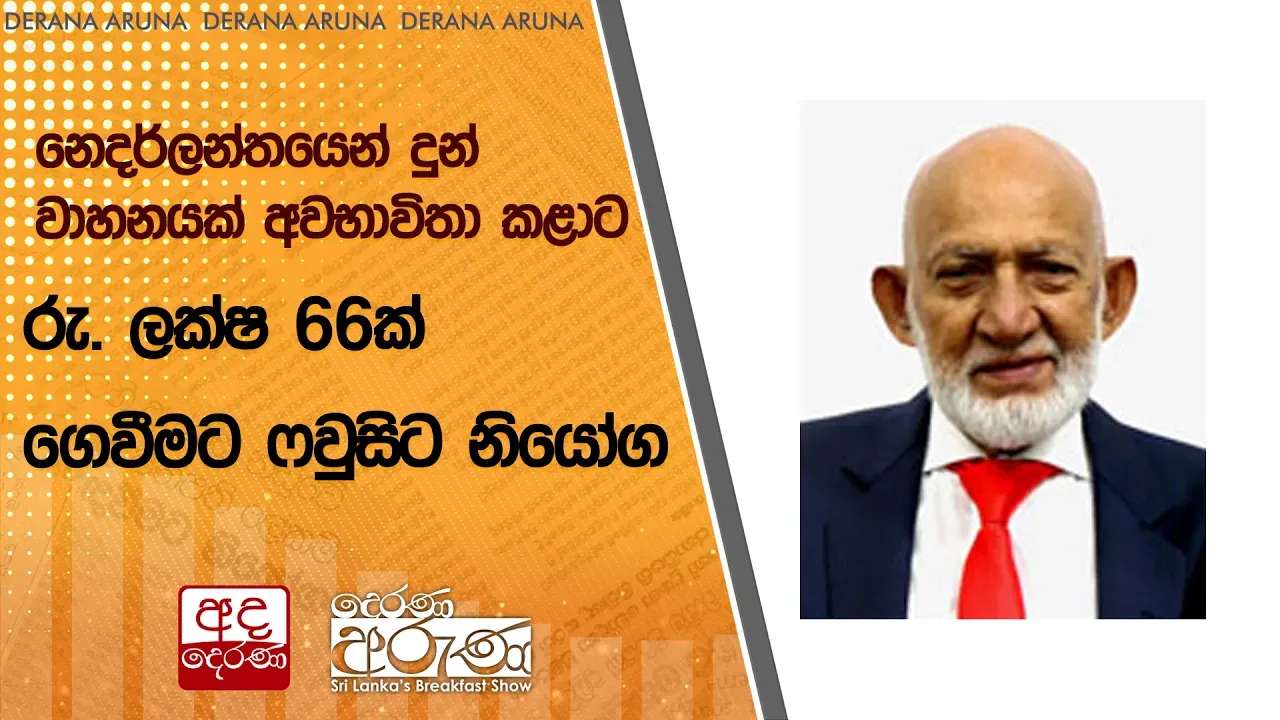 නෙදර්ලන්තයෙන් දුන් වාහනයක් අවභාවිතා කළාටරු. ලක්ෂ 66ක් ගෙවීමට ෆවුසිට නියෝග