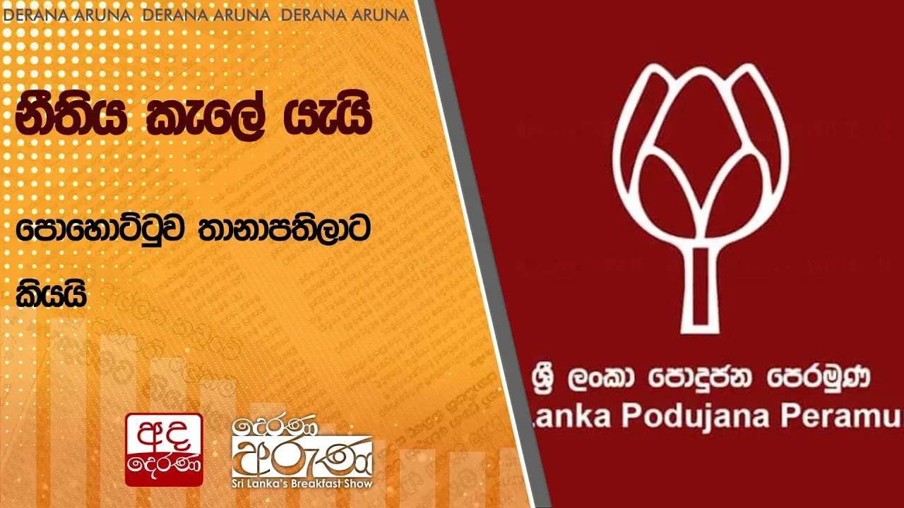 නීතිය කැලේ යැයි පොහොට්ටුව තානාපතිලාට කියයි