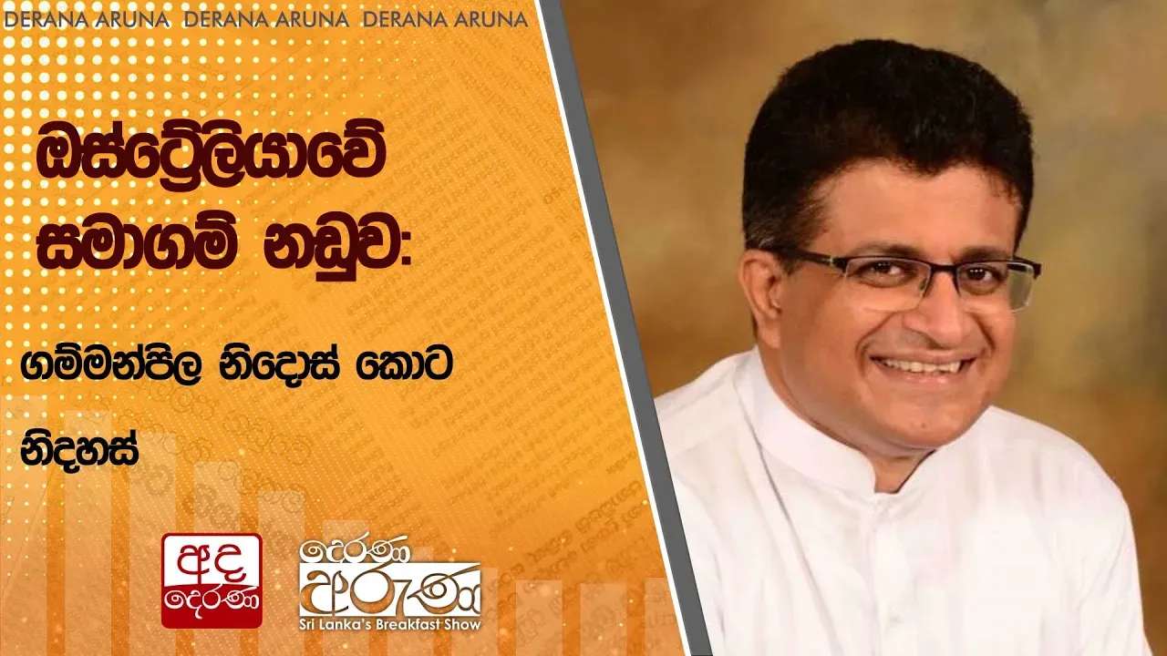 ඔස්ට්රේලියාවේ සමාගම් නඩුව :ගම්මන්පිල නිදොස් කොට නිදහස්