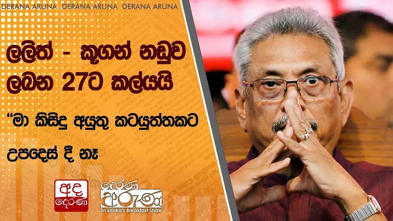 ලලිත් - කූගන් නඩුව ලබන 27ට කල්යයි"මා කිසිදු අයුතු කටයුත්තකට උපදෙස් දී නෑ"