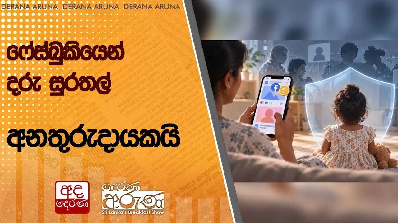 ෆේස්බුකියෙන් දරු සුරතල් අනතුරුදායකයි